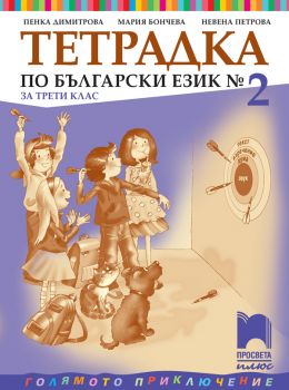 Тетрадка № 2 по български език за 3. клас (Просвета Плюс)