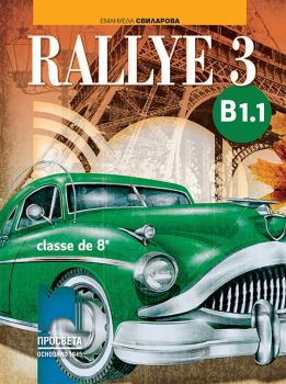 Rallye 3 В1.1. Учебник по френски език за 8. клас, интензивно и разширено изучаване