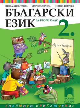 Български език за 2. клас (Просвета Плюс)