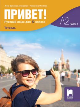Привет! А2. Учебна тетрадка по руски език за 12. клас, част 2 (втори чужд език)