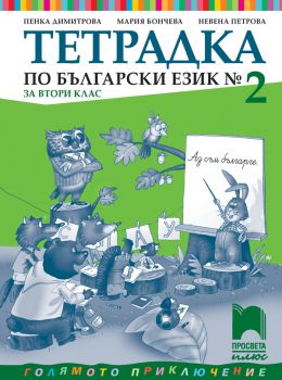 Тетрадка № 2 по български език за 2. клас (Просвета Плюс)