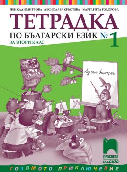 Тетрадка № 1 по български език за 2. клас (Просвета Плюс)