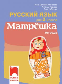 Матрëшка. Учебна тетрадка по руски език за 2. клас (Просвета)
