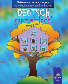 Забавни езикови задачи по немски език за 2. – 4. клас Deutsch – ganz einfach! Втора част