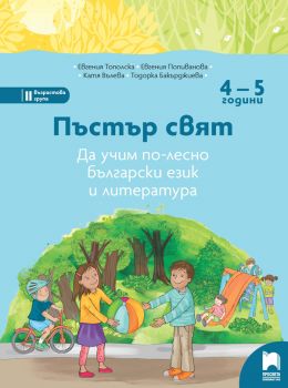 Пъстър свят. Да учим по-лесно български език и литература за 4 – 5 години (Просвета)