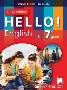 Hello! New edition. Учебник по английски език за 7. клас 