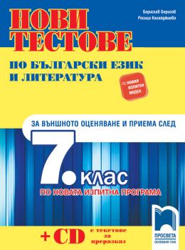 Нови тестове по български език и литература за външното оценяване и приема след 7. клас по новия изпитен формат - Просвета