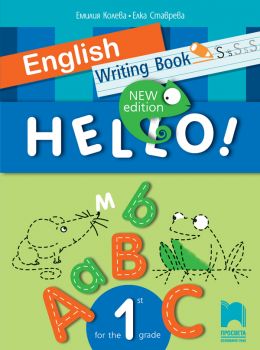 Hello! New edition. Writing Book. Тетрадка – писанка по английски език за 1. клас (Просвета)