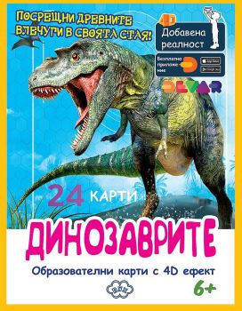 Образователни карти с добавена реалност: Динозаврите