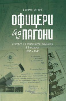 Офицери без пагони - Съюзът на запасните офицери в България - 1907 – 1945