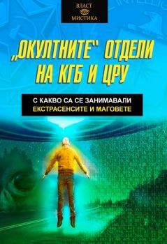 Окултните отдели на КГБ и ЦРУ, Олга Грейг, Паритет, 9786191535804