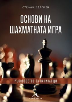 Основи на шахматната игра - Ръководство за начинаещи