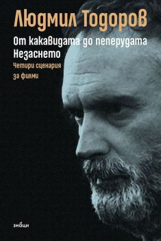 От какавидата до пеперудата - Незаснето