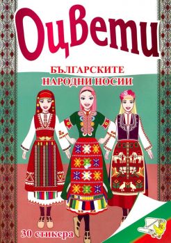 Оцвети: Българските народни носии + 30 стикера
