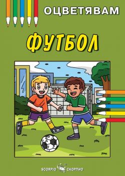 Оцветявам: Футбол