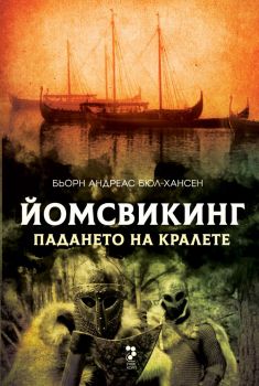 Йомсвикинг - Падането на кралете, Бьорн Андреас Бюл-Хансен, Унискорп, 9789543306053