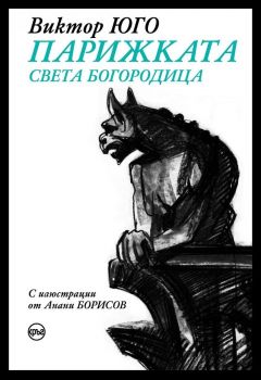 Парижката Света Богородица - специално издание с твърди корици, Виктор Юго, Кръг, 9786192650759