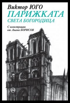 Парижката Света Богородица - твърди корици, Виктор Юго, Кръг, 9786192650735