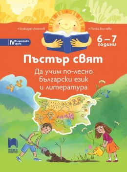 Пъстър свят: Да учим по-лесно български език и литература за 4. група в детската градина (6 – 7 години). - Просвета