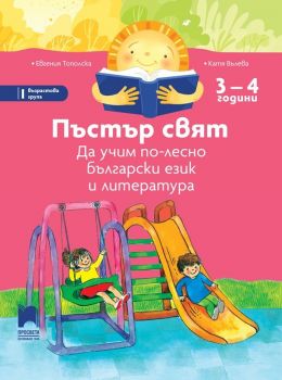 Пъстър свят: Да учим по-лесно български език и литература за 1. група в детската градина (3 – 4 години). - Просвета