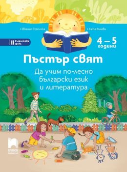 Пъстър свят: Да учим по-лесно български език и литература за 2. група в детската градина (4 – 5 години). - Просвета