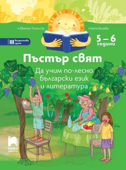 Пъстър свят: Да учим по-лесно български език и литература за 3. група в детската градина (5 – 6 години). - Просвета