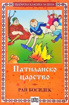 Българска класика за деца: Патиланско царство