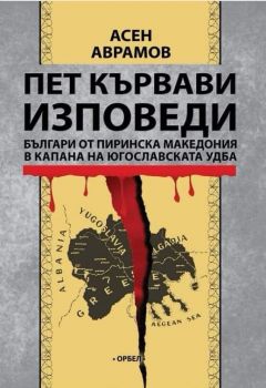 Пет кървави изповеди - Българи от Пиринска Македония в капана на югославската УДБА