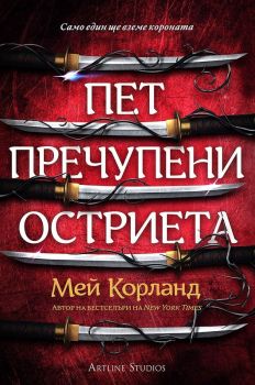 Пет пречупени остриета - меки корици