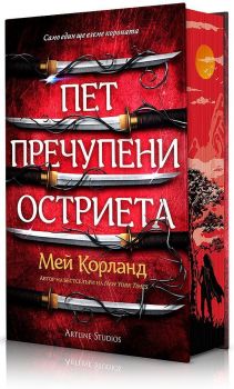 Пет пречупени остриета - меки корици