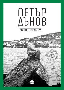 Петър Дънов - Житен режим, Петър Дънов, Хермес, 9786192650711