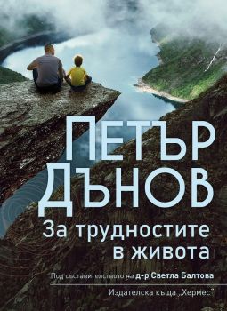 Петър Дънов - За трудностите в живота