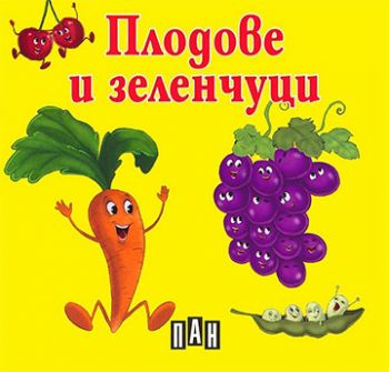 Плодове и зеленчуци 