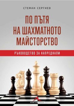 По пътя на шахматното майсторство - Ръководство за напреднали