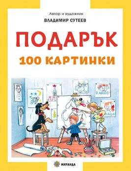 Подарък - 100 картинки - твърди корици