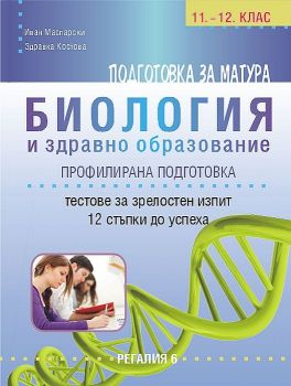 Подготовка за матура по биология и здравно образование – профилирана подготовка. 12 примерни теста