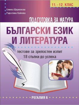 Подготовка за матура по български език и литература - тестове за зрелостен изпит за 11. и 12. клас