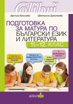 Подготовка за матура по български език и литература за 11. и 12. клас