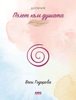 Полет към душата , Веси Тодорова, AMG Publishing, 9586197494798