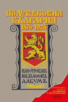 Полувековна България 1878-1928 - Илюстрован юбилеен албум - Фототипно издание, посветено на 100-годишнината от смъртта на Иван Вазов