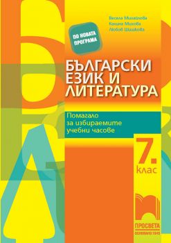 Български език и литература. Помагало за избираемите учебни часове в 7. клас (Просвета)