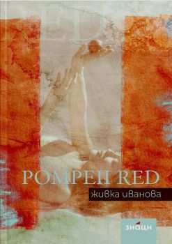 Pompeii Red - Поезия