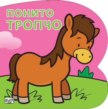 Понито Тропчо: Картонена книжка със забавно разказче
