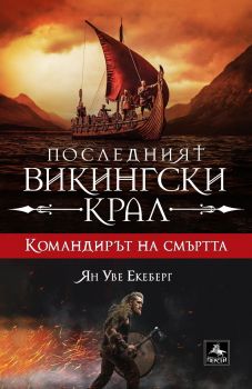 Последният викингски крал - книга 5 - Командирът на смъртта