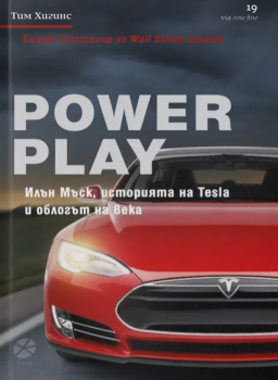 Power Play - Илън Мъск, историята на Tesla и облогът на века