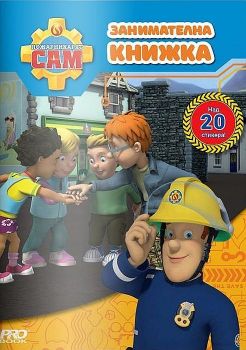 Пожарникарят Сам: Занимателна книжка със стикери