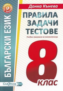 Правила, задачи и тестове по български език за 8. клас