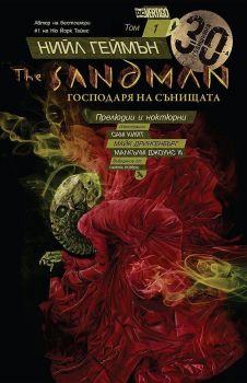 Прелюдии и ноктюрни (The Sandman 1)