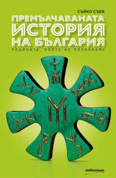 Премълчаваната история на България