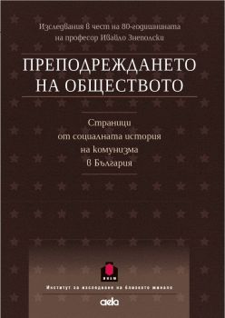 Преподреждането на обществото - Страници от социалната история на комунизма в България